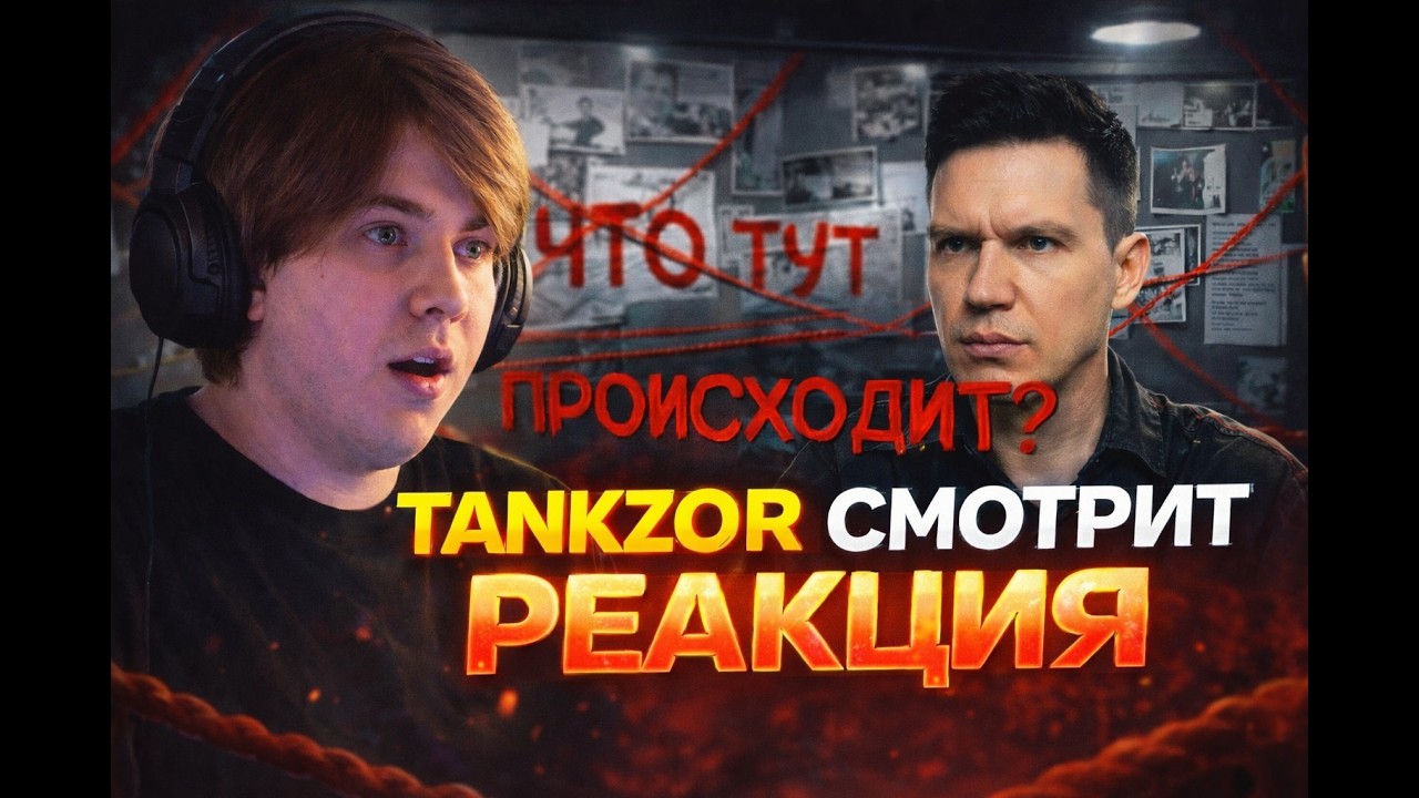 Реакция Tankzor на новое видео Димы Масленникова