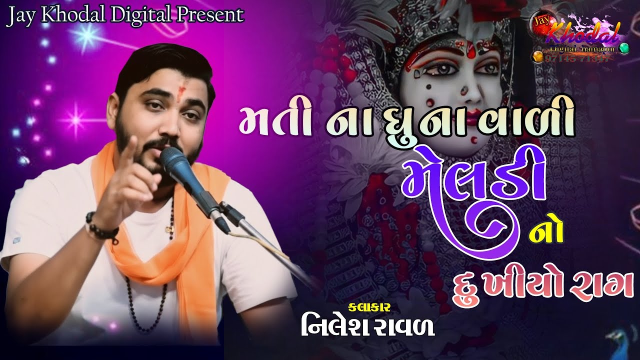 મતી ના ધુણા વાળી મેલડી નો દુઃખીયો રાગ || meladi no kalingo rag || Nilesh raval bhavnagar  || #dakala