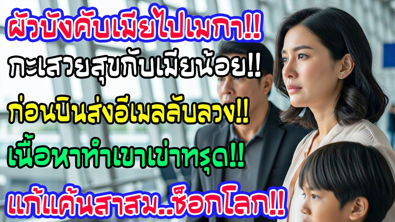 ผัวไล่ฉันไปอเมริกา หวังเสวยสุขกับเมียน้อย ก่อนบินฉันส่งอีเมลลับ ทำเขาทรุดฮวบ หมดอนาคตทันที!