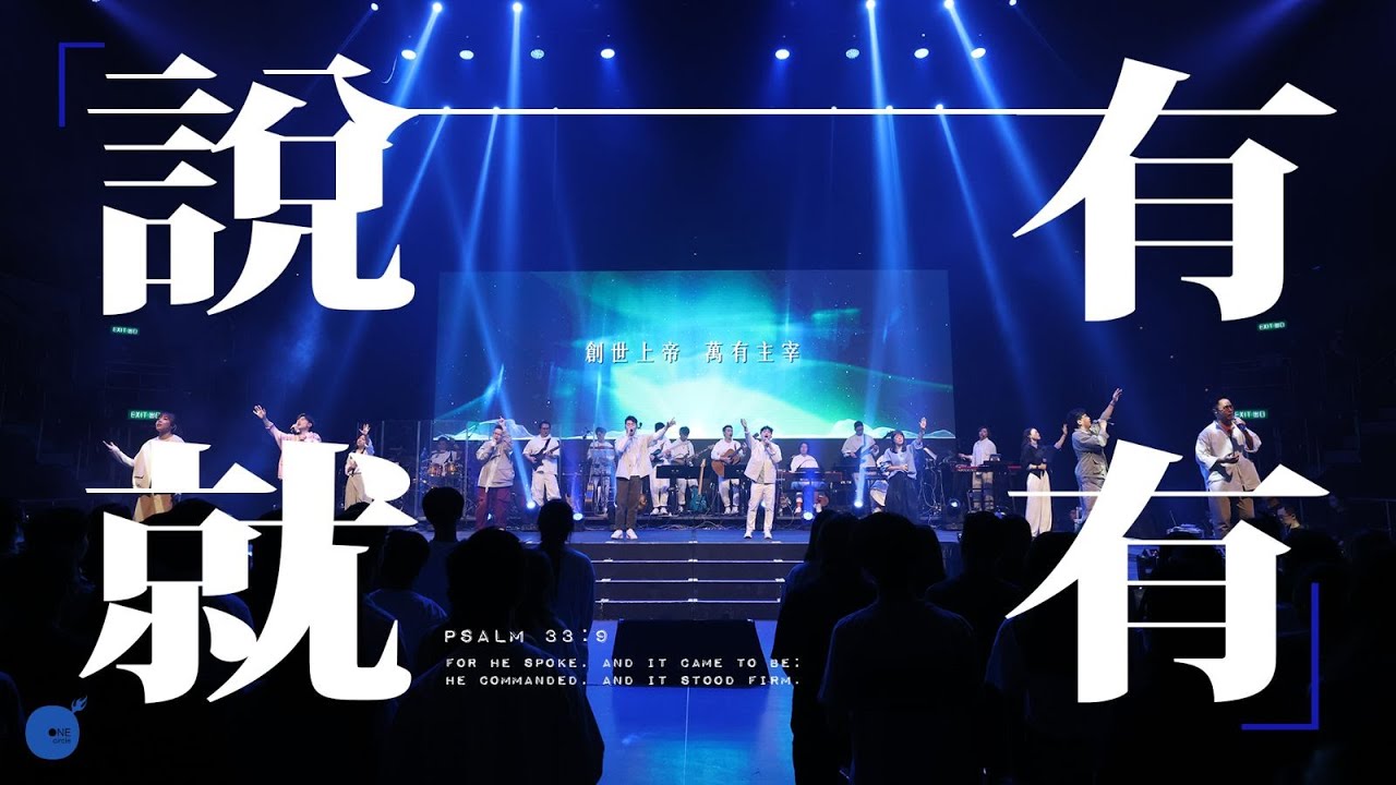 (New)同心圓｜《說有就有》（詩33）｜TWS 敬拜者使團｜「HOPE 盼望」敬拜音樂會 Live
