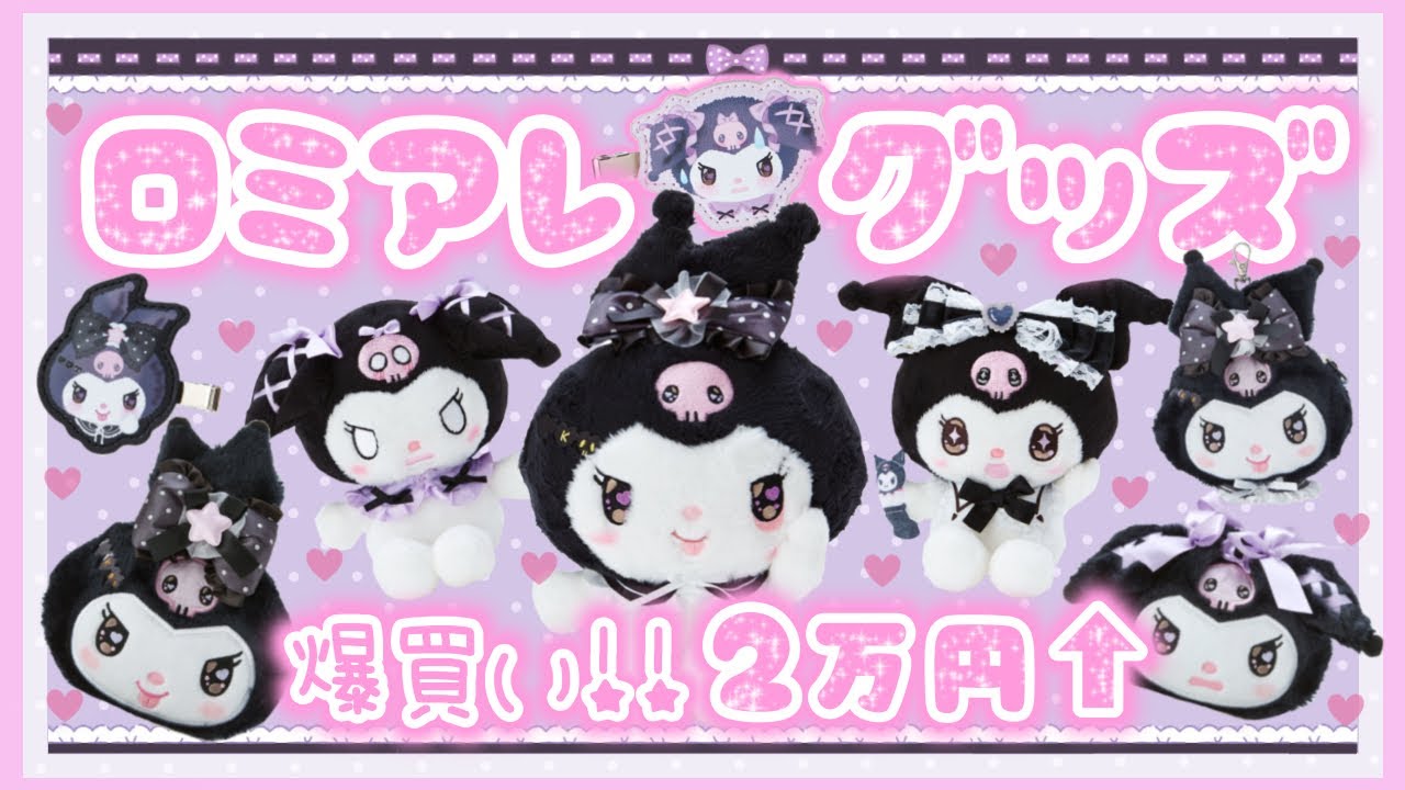【サンリオ】クロミちゃん♡ロミアレ♡2万円超！約20点♡グッズ♡購入品紹介♡クロミ♡マイメロ♡喫茶サンリオ♡【サンリオ購入品】