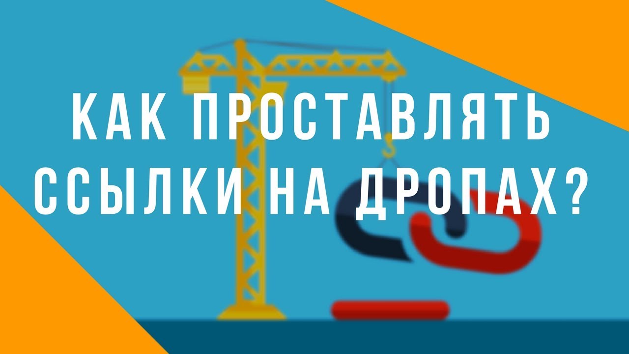 Ссылки на дропах. Как проставлять ссылки на дропах? Бэклинки на дропах. Денис Нарижный