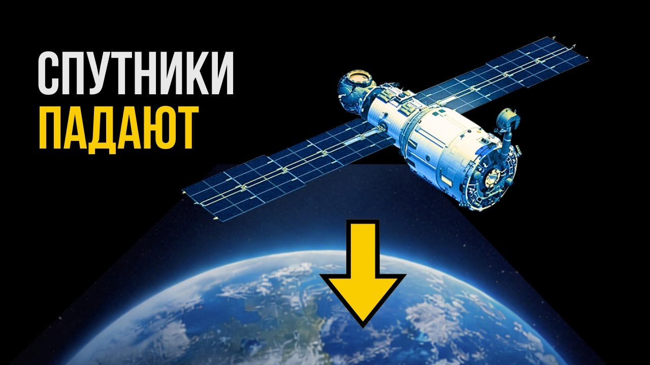 Почему спутники не падают на Землю