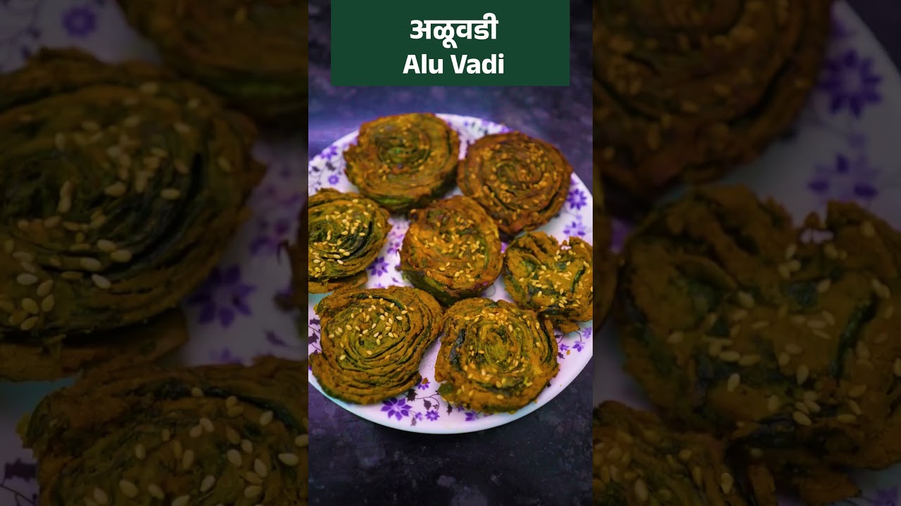 अळूवडी | Alu Vadi Recipe  #shorts #youtubeshorts #shortsvideo #ytshorts #cooking #trending #viral
