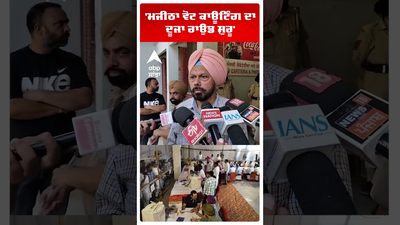 Amritsar News | 'ਮਜੀਠਾ ਵੋਟ ਕਾਊਂਟਿੰਗ ਦਾ ਦੂਜਾ ਰਾਉਂਡ ਸ਼ੁਰੂ' | Majitha | MC Election Result | Abp Sanjha