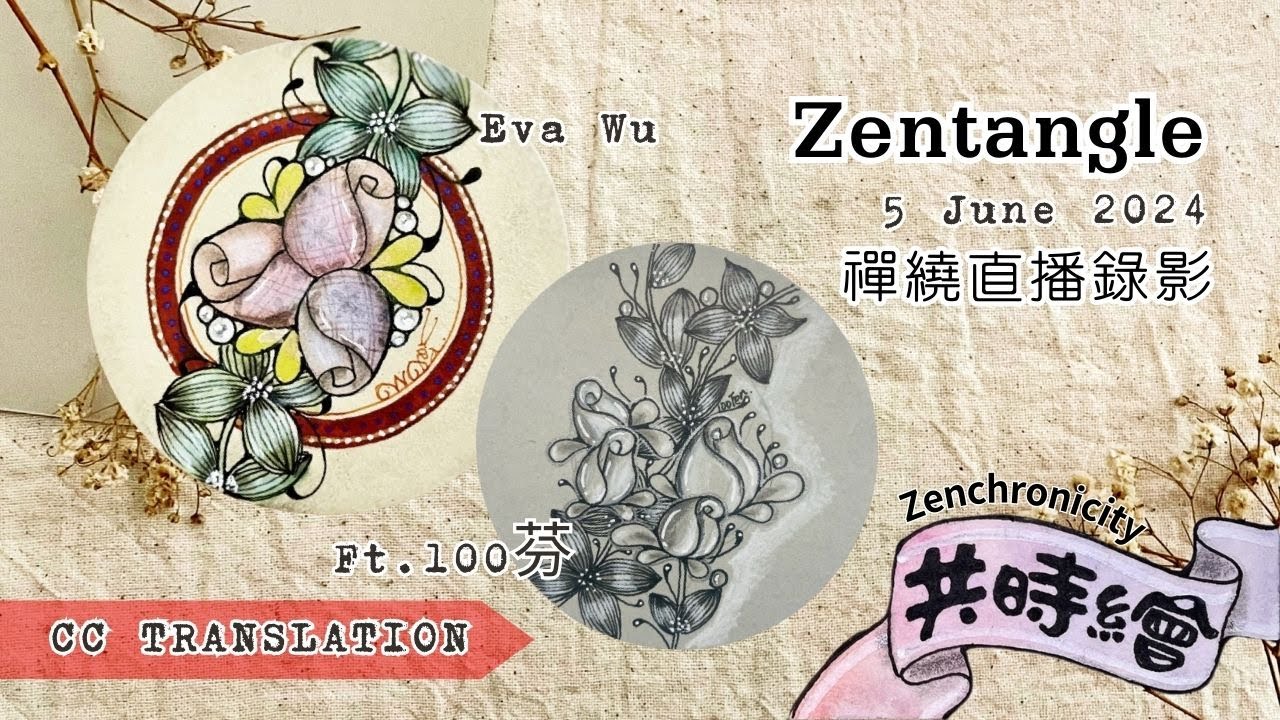 Zentangle 【禪繞共時繪#47】 2024 0605 聯合直播錄影剪輯版 Live Zenchronicity/Eva Wu  ft.100芬 cc translation #2825