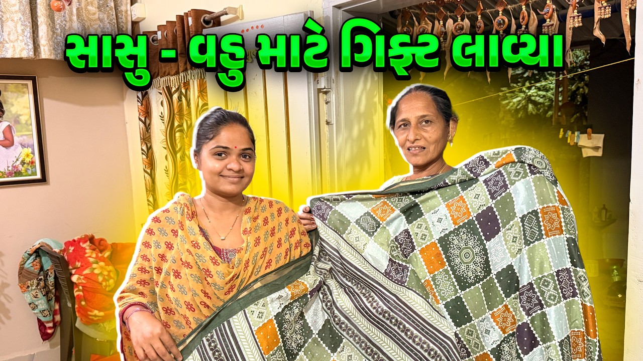 સાસુ - વહુ માટે ગિફ્ટ લાવ્યા 🤩🎁