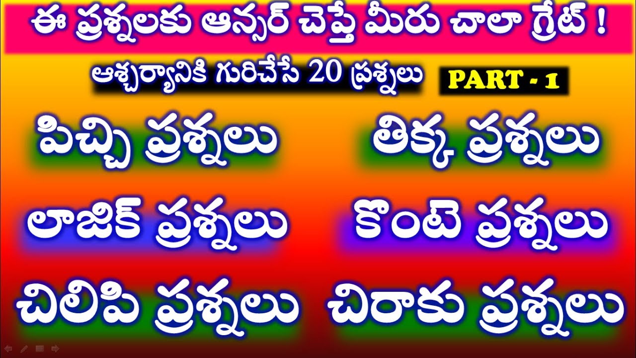 mind power videos|అన్ని రకాల ప్రశ్నలు|IQ tests|brain teasers|logical quesetions|riddles telugu|