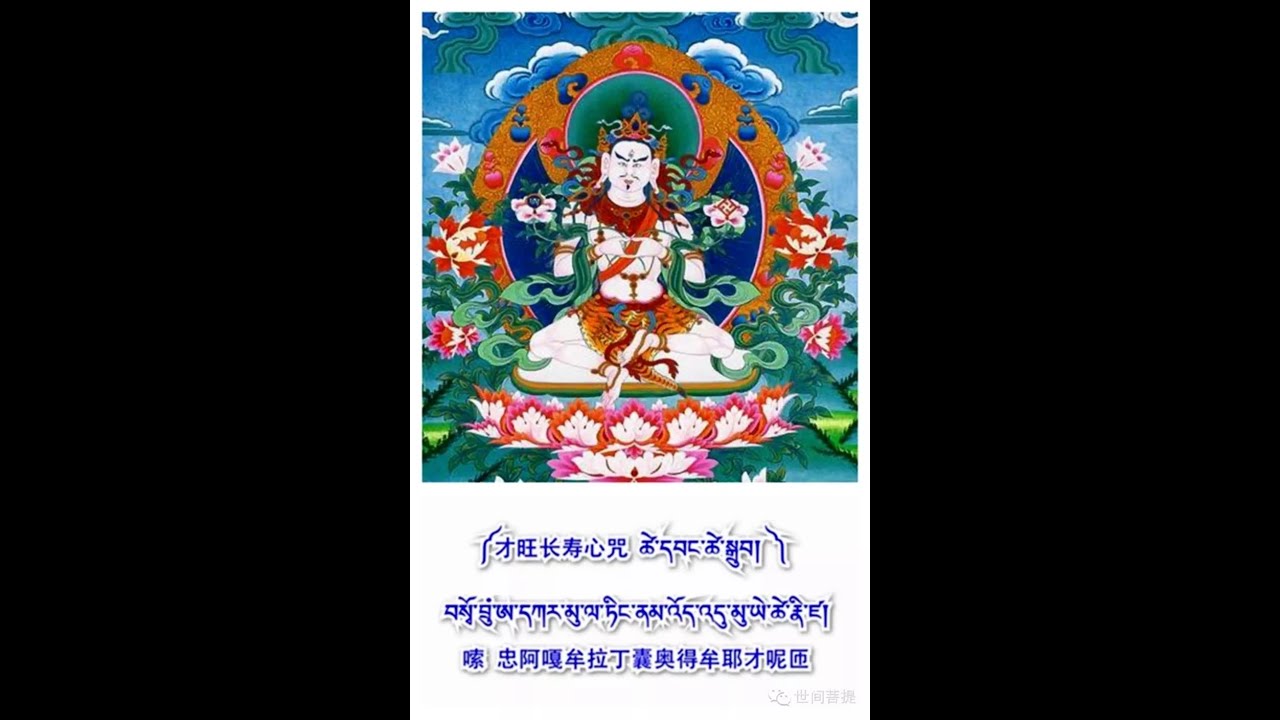 Tsewang Rigzin Long Life Mantra ཚེ་དབང་ཚེ་སྒྲུབ། 才旺长寿心咒 by Khyungpo Tsedrug Monastery
