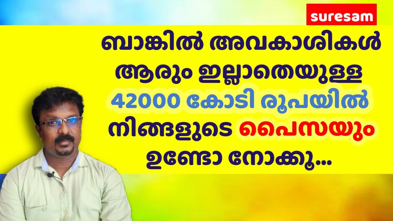 ബാങ്കിൽ നിങ്ങൾക്ക് അവകാശപെട്ട Cash ഉണ്ടോന്നു നോക്കൂ | How to claim Unclaimed Deposits in Bank