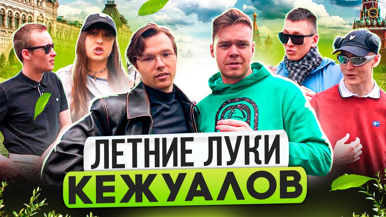 АУТФИТЫ НА ЛЕТО / Сколько стоит шмот московских кежуалов?