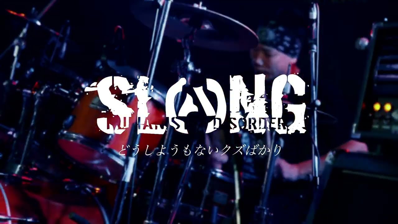SLANG「どうしようもないクズばかり】MUSIC VIDEO