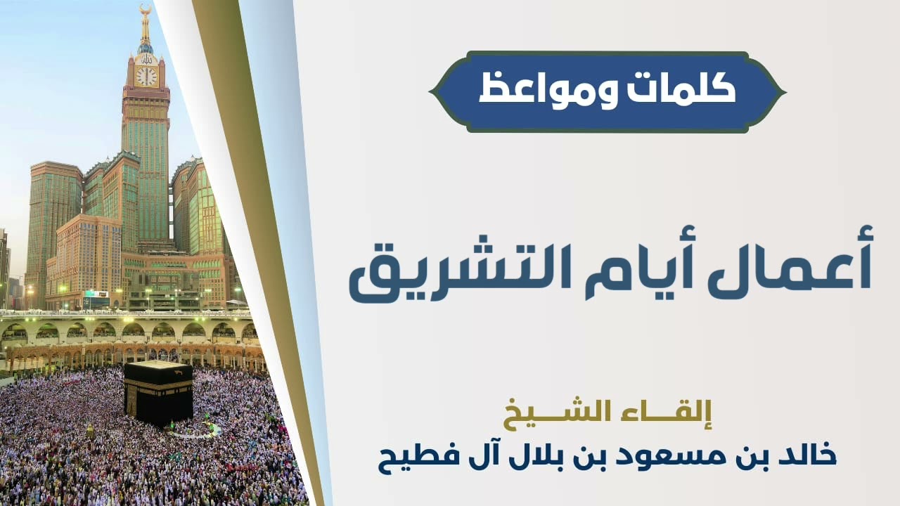 أعمال أيام التشريق | الشيخ خالد آل فطيح
