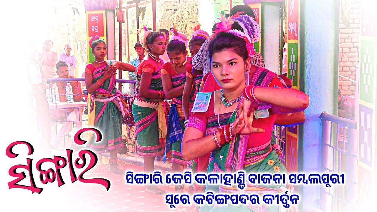 𝗞𝗮𝘁𝗶𝗻𝗴𝗽𝗮𝗱𝗮𝗿 𝗹𝗲𝗱𝗶𝘀 𝗸𝗶𝗿𝘁𝗮𝗻 𝗽𝗮𝗿𝘁𝘆 👌 ସିଙ୍ଗାରି ଜେସି କଳାହାଣ୍ଡିର ବାଦନା ସୁରେ ନାମ 