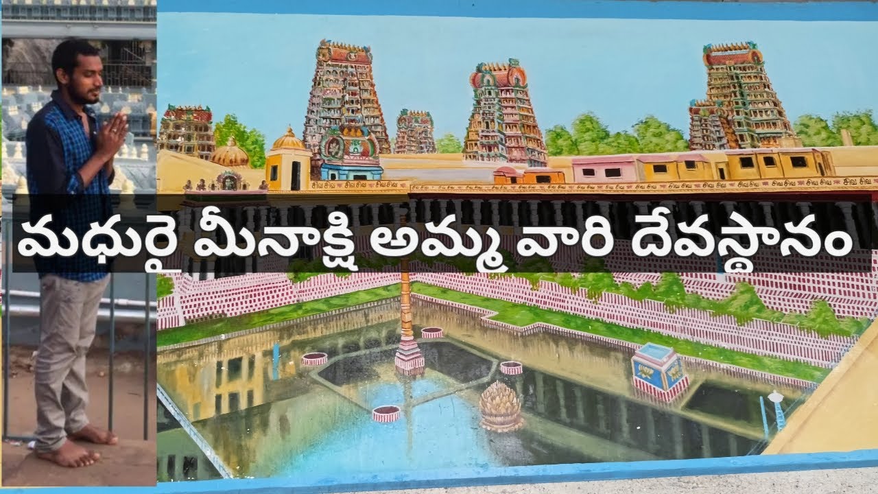 మధురై మీనాక్షి అమ్మవారి దేవస్థానం పూర్తి వివరాలు ||Meenakshi sundarayswara Swamy temple in madurai,