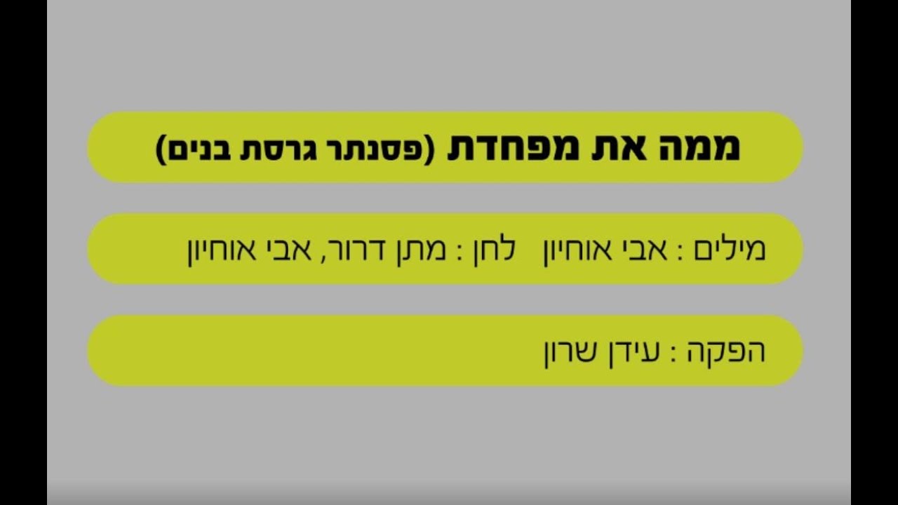 ממה את מפחדת - אייל גולן ובניה ברבי - שרים קריוקי - בליווי פסנתר (בנים)