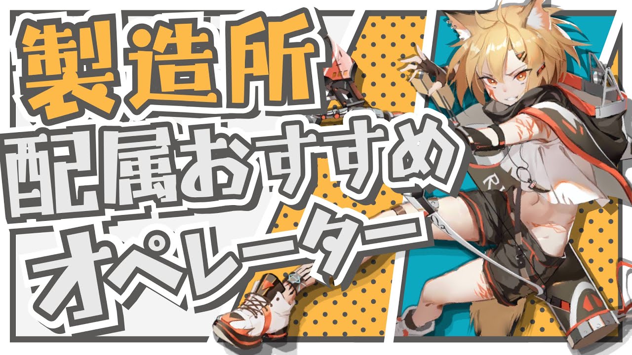 【アークナイツ】どうすれば効率が良くなる？『製造所配属おすすめオペレーター』解説！！【Arknights】