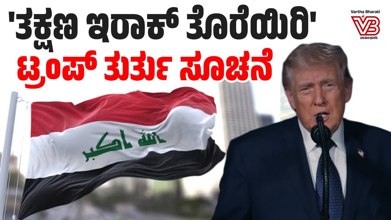 ಇರಾಕ್‌ ನಲ್ಲಿರುವ ತನ್ನ ನಾಗರಿಕರಿಗೆ ತಕ್ಷಣ ದೇಶ ತೊರೆಯುವಂತೆ ಅಮೆರಿಕ ಸೂಚನೆ| Iraq | US | Trump | Iran | Israel