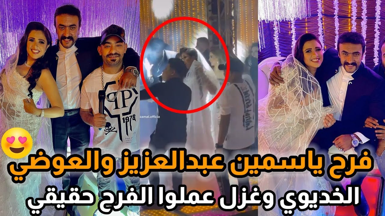 فرح ياسمين عبدالعزيز واحمد العوضي كواليس فرح اللي ملوش كبير عملوا فرحهم بجد 😍