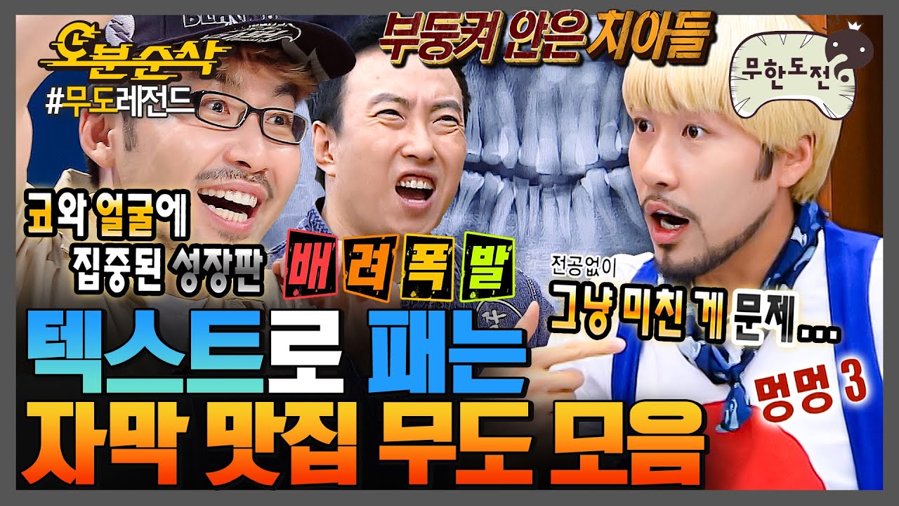 [#무한도전] 미쳐버린 그 시절 무도 자막 맵기란...🌶️ | 무한도전⏱오분순삭 MBC080927방송