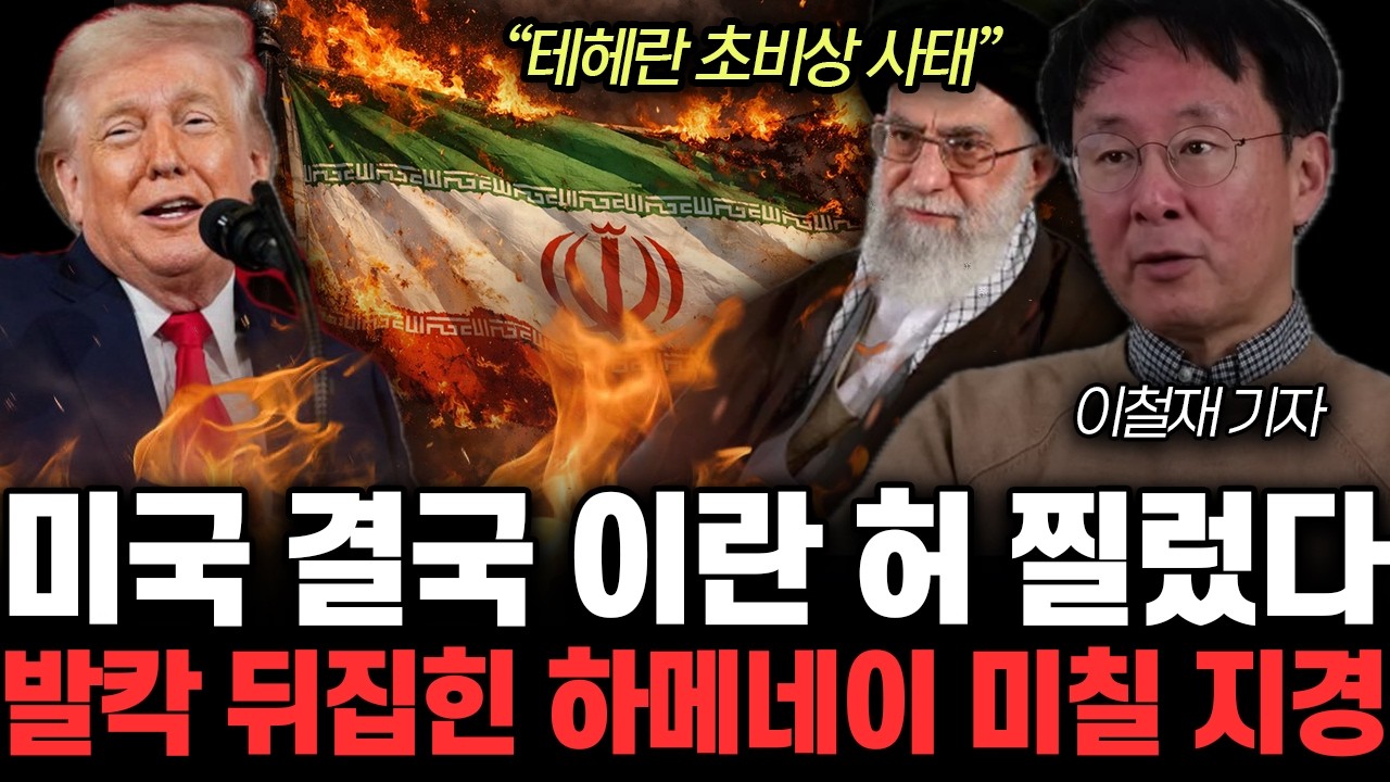 “테헤란 초비상 사태” 미군, 결국 이란 대규모 공습. 트럼프의 진짜 목적 드러났다 | 이철재 기자 2부