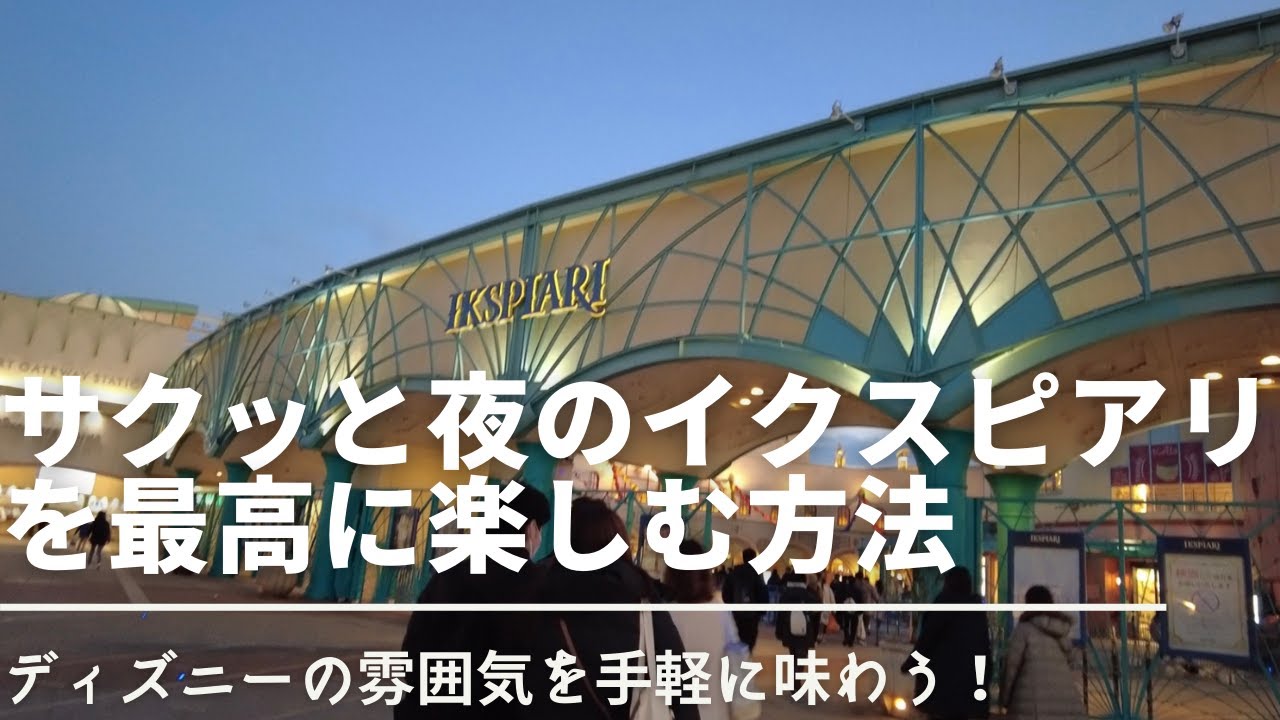 【東京ディズニーリゾート】舞浜イクスピアリ散歩 サクッとディズニーの雰囲気を味わう！vlog