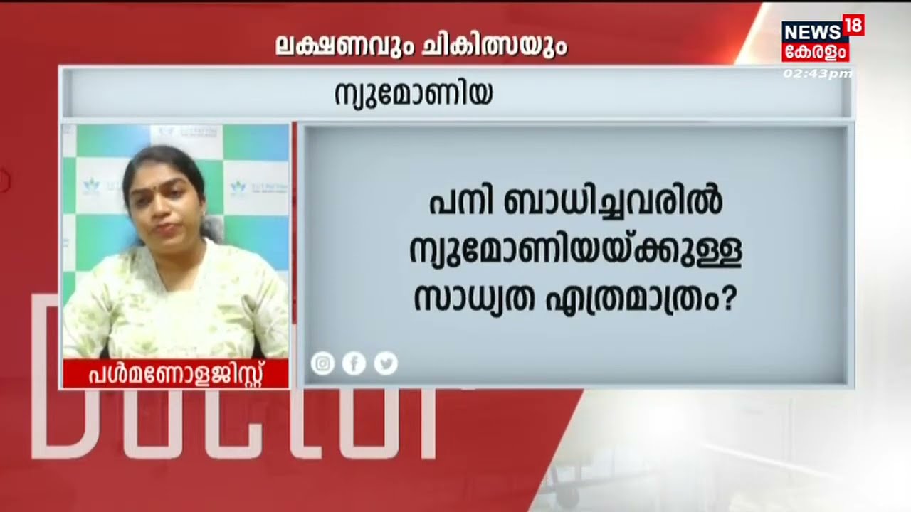 Dr | നിമോണിയ : ലക്ഷണവും ചികിത്സയും | Pneumonia Treatment | Malayalam Health Show