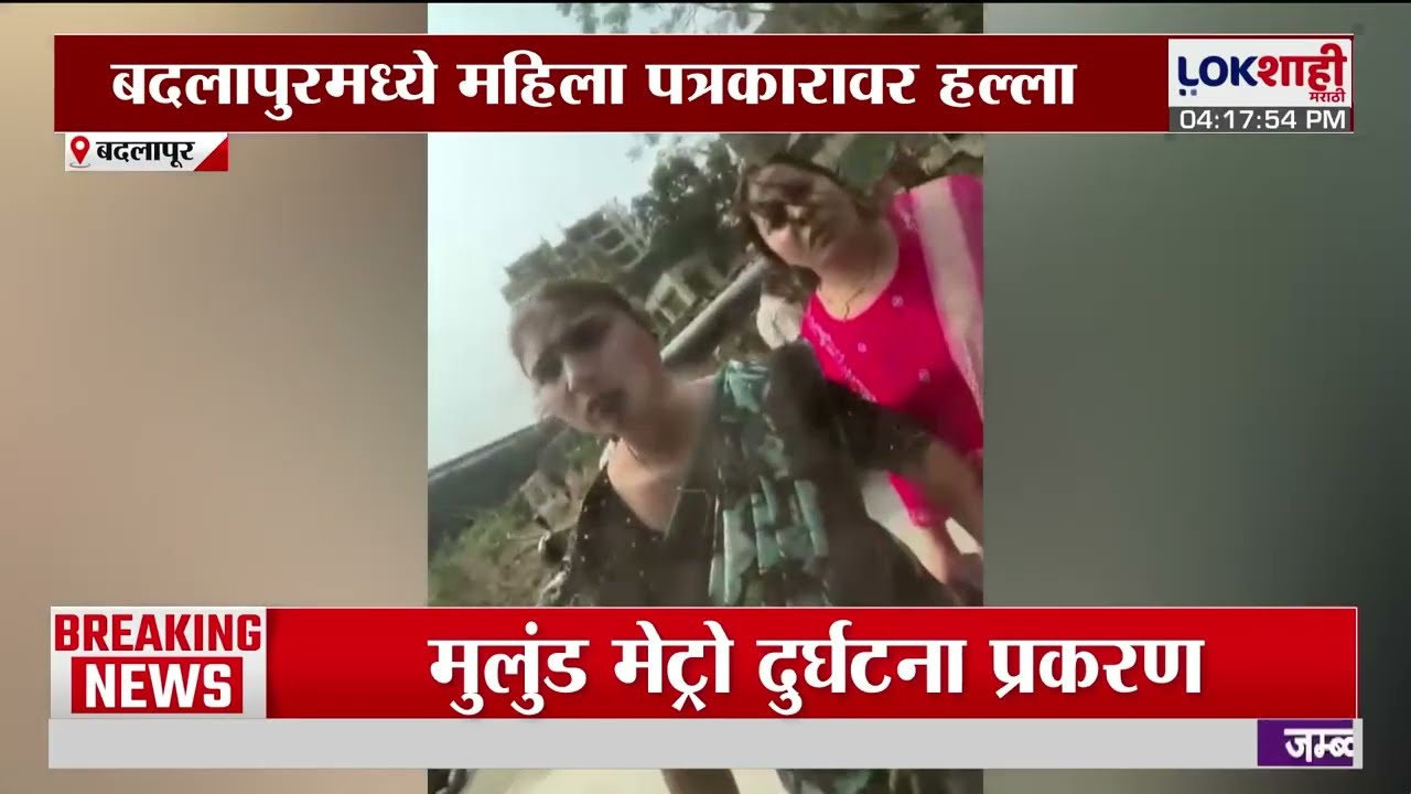 Badlapur | बदलापूरात महिला पत्रकारवर हल्ला, महिलांच्या जमावाने फो़डली कार