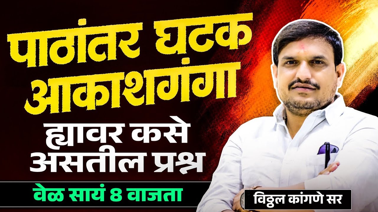 पोलीस भरती पाठांतर घटक ह्यावरील एकही प्रश्न चुकू देणार नाही ,by vitthal kangane