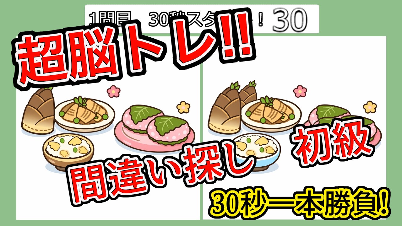 超脳トレ！かわいいイラストの間違い探し初級！spotthedifference