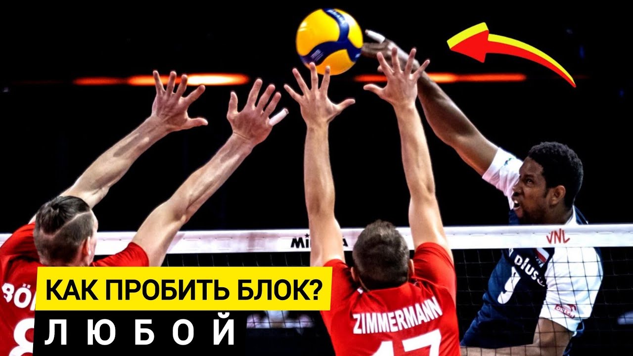 Как Атаковать в Волейболе с 1-м, 2-м и 3-м Блоком