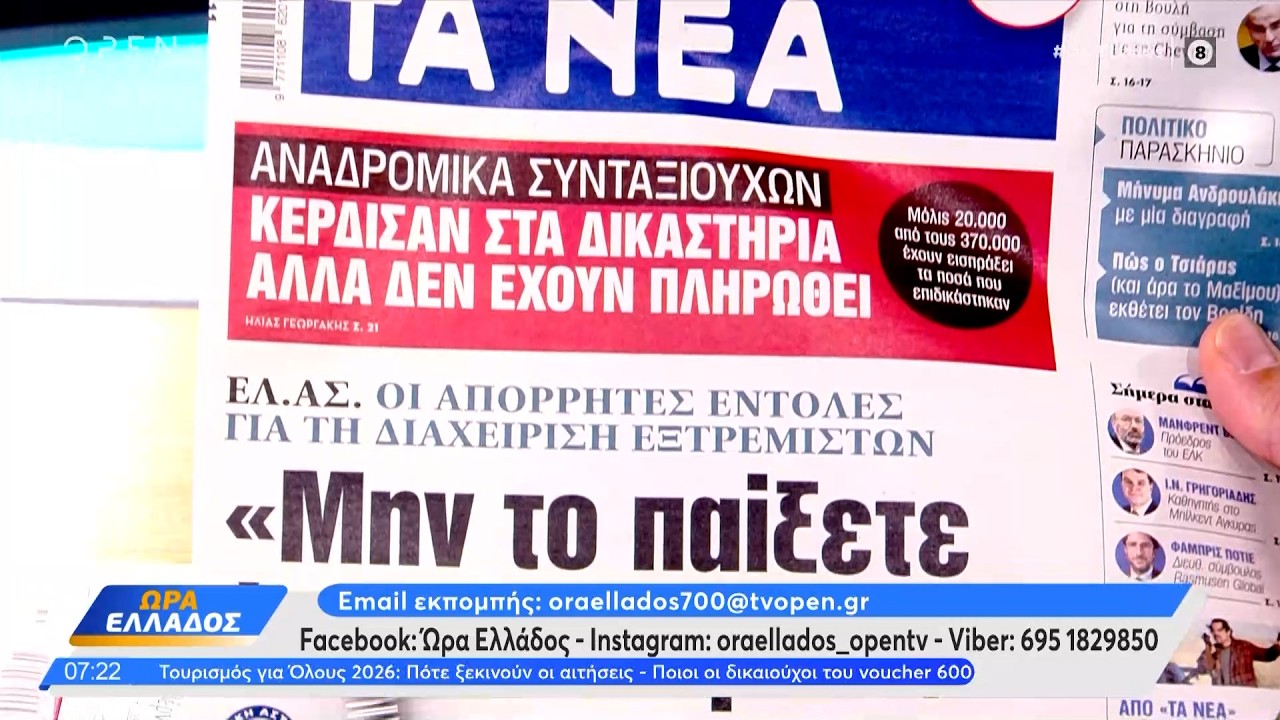 Εφημερίδες 13/03/2026: Τα πρωτοσέλιδα | Ethnos