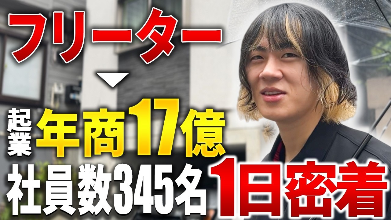 【密着】創業5年で年商17億円 ! 急成長を続けるSES企業の社長の裏側に密着