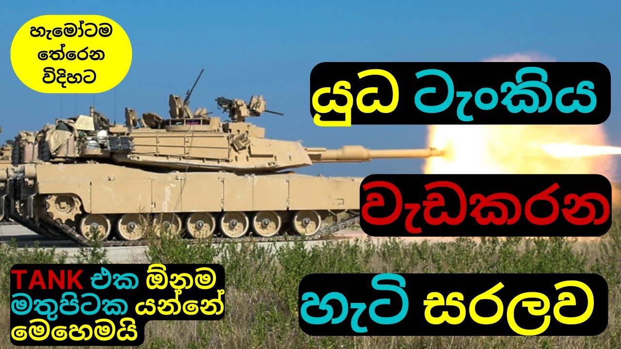 යුධ ටැංකිය වැඩකරන හැටි සරලව How does a Military Tank work | Education of a Battle Tank| C sypro 2022