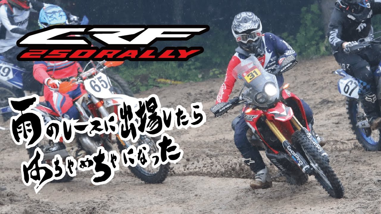 CRF250ラリーで雨のレースに出たらはちゃめちゃになった　WEX East Rd.4 GAIA #CRF250rally