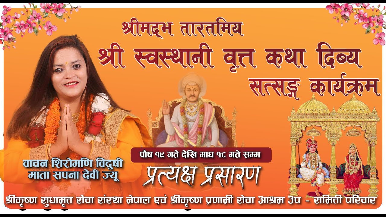 श्रीमद्भ तारतमिय श्री स्वस्थानी वृत्त कथा दिब्य सत्सङ्ग कार्यक्रम Day-25