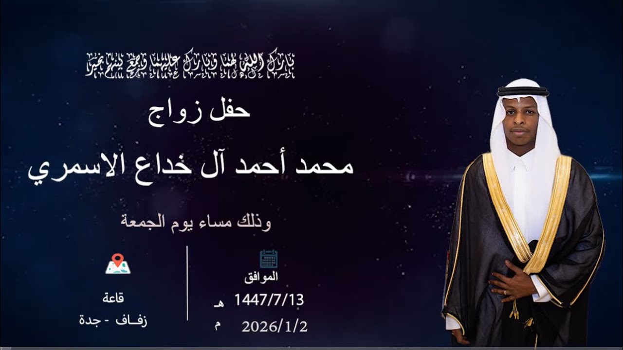 حفل زواج / محمد أحمد آل خداع الاسمري 