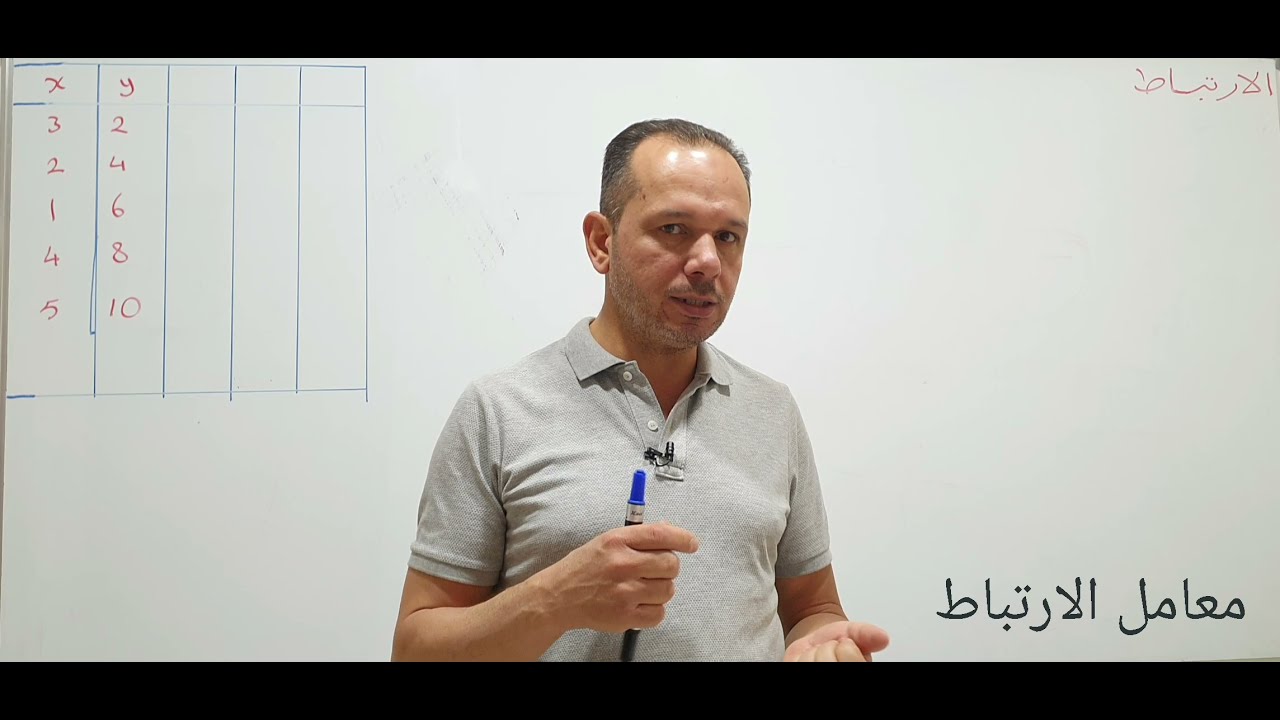 الرابع الادبي الفصل الخامس الاحصاء الارتباط