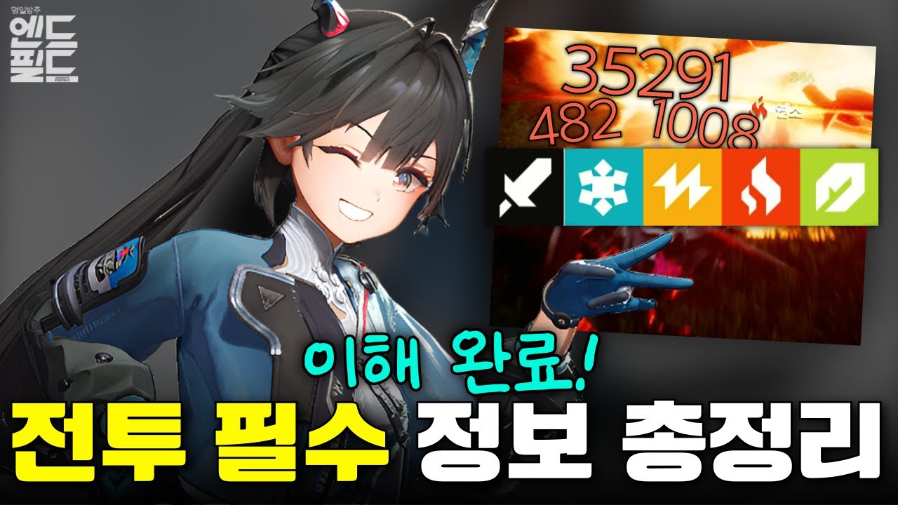 알고 나면 더 쎄다! 전투 시스템 완전 정복! (독특한 공격력 구조, 오리지늄 아츠 강도, 속성 반응 계수 등) [명일방주 엔드필드]