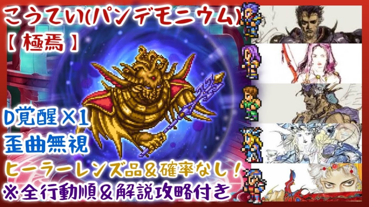 【FFRK】極焉こうてい(パンデモニウム)・歪曲無視！D覚醒1つ使用！【全行動順＆解説付き】