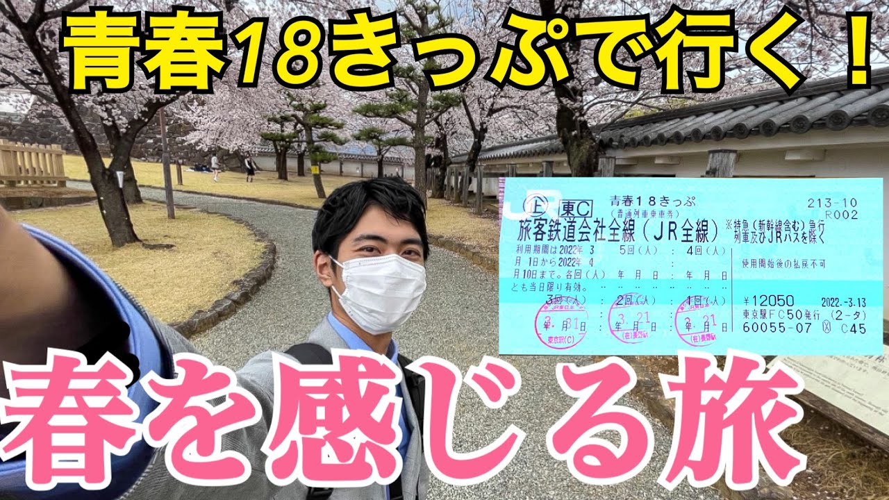 青春18きっぷで行く！春を感じる日帰りの旅！桜を楽しむ鉄道の旅【春を感じる青春18きっぷの旅】