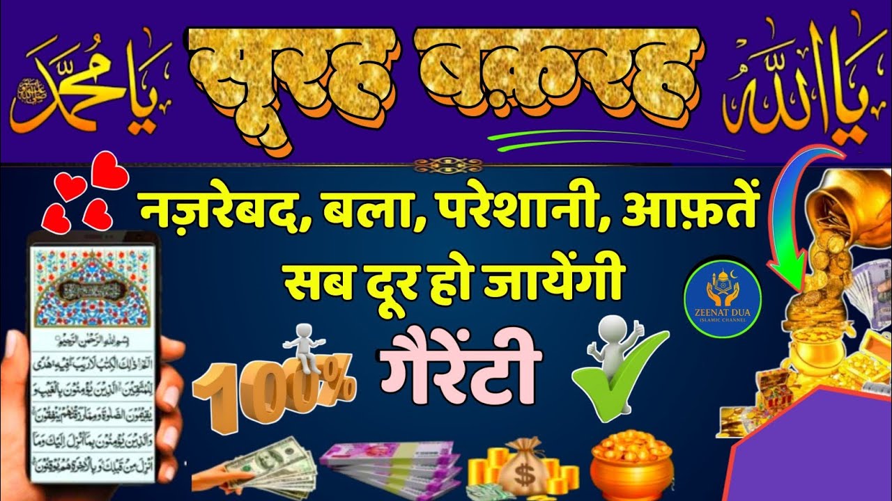 Surah Al Baqarah Padhne Aur Sunne Ke Fayde | सूरत बक़रह की बरकत | Al Baqarah | Episode 277