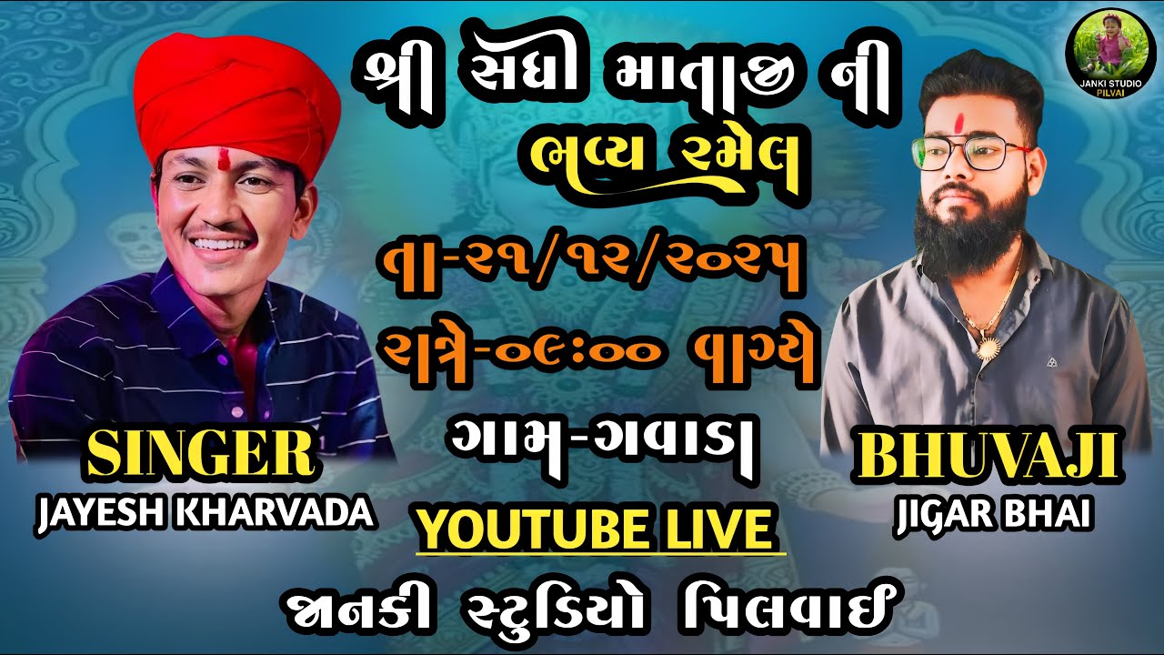LIVE 2025, ગામ ગવાડા, શ્રી સધી માતાજીના ત્રીજા પાટોત્સવ નિમિત્તે ભવ્ય રમેલ (જાતર), સિંગર જયેશ ખરવડા,