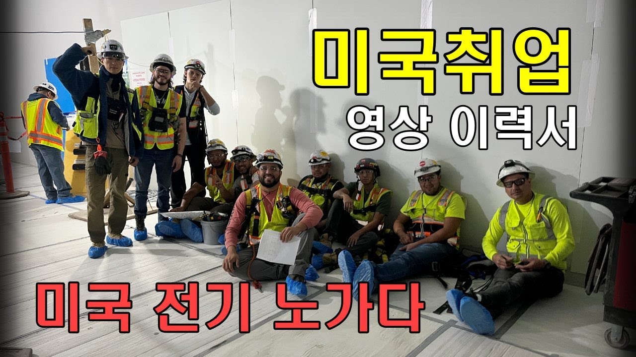 미국취업 할때 제출했던 이력서영상, 전기기사 일기.