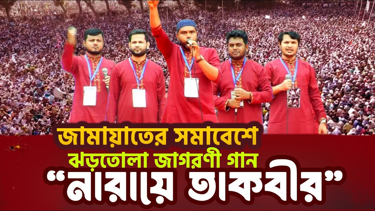 জামায়াতের সমাবেশে ঝড়তোলা জাগরণী গান | নারায়ে তাকবীর | Naraye Takbir Gojol