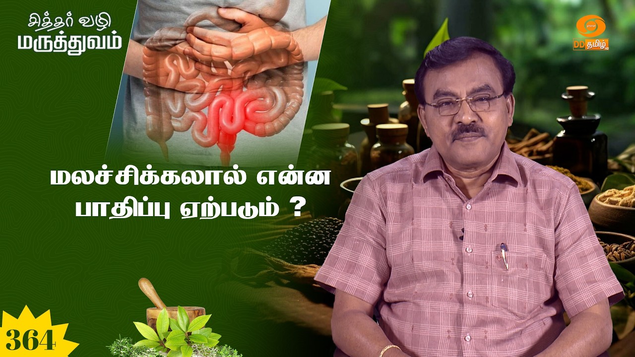 சித்தர் வழி மருத்துவம் | மலச்சிக்கலால் என்ன பாதிப்பு ஏற்படும் ? | Epi: 363