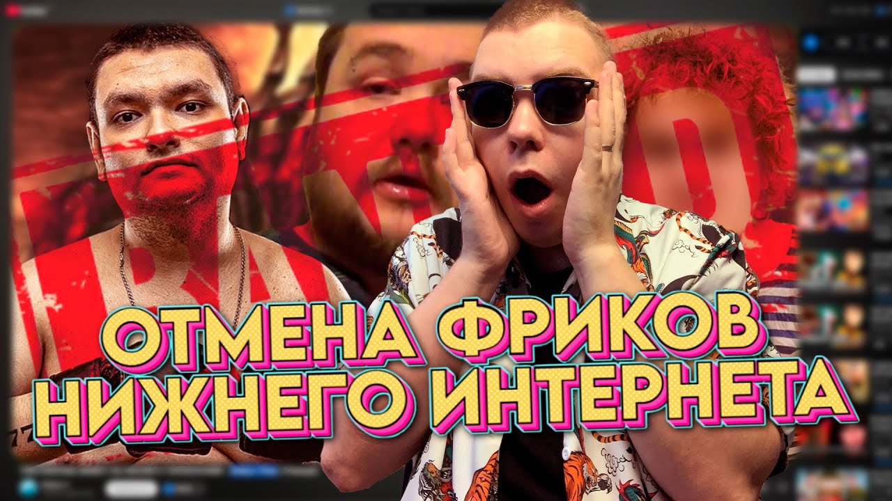ОТМЕНА ФРИКОВ ИЗ НИЖНЕГО ИНТЕРНЕТА • РЕАКЦИЯ