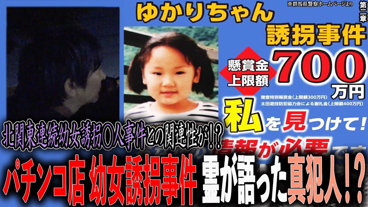 【事件】パチンコ店幼女誘拐事件 霊が語った真犯人！？ 〜第二章〜 北関東連続幼女誘拐◯人事件との関連性が！？【橋本京明】【閲覧注意】