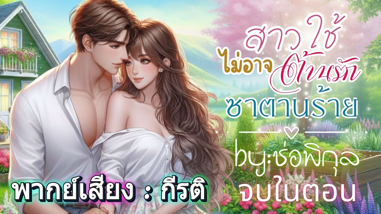 สาวใช้ไม่อาจต้านรักซาตานร้าย : กีรติพากย์ #เรื่องสั้นจบในตอน #นิยายเสียง #audiobook  #หนังสือเสียง