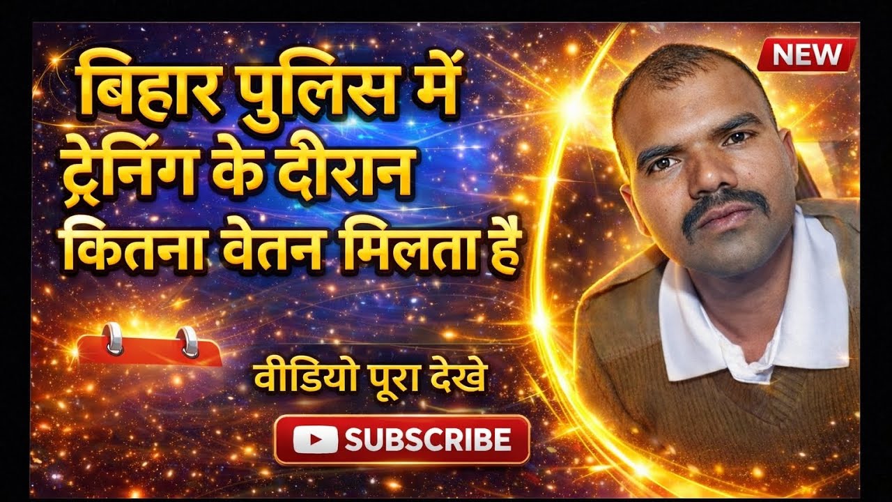 बिहार पुलिस ट्रेनिंग में वेतन/सैलरी कितना मिलता है 👉#policemotivationhub 2025 से 2026 